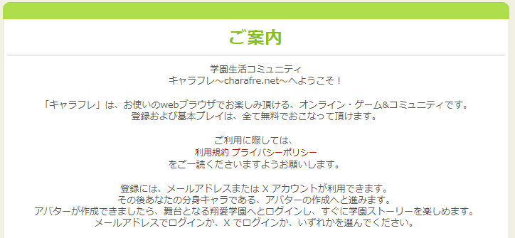 「キャラフレ」入会案内ページより